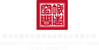 黄色草逼网址深圳市城市空间规划建筑设计有限公司